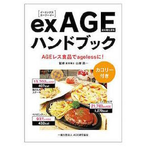 【AGE入門　112　exAGE】