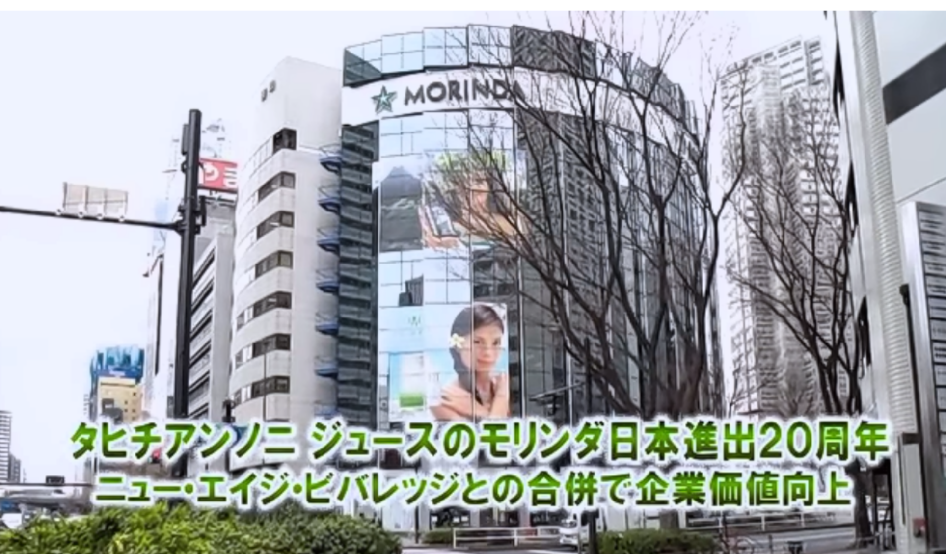 【共同通信社のニュースサイトにて、動画「モリンダ日本進出20周年」配信中】